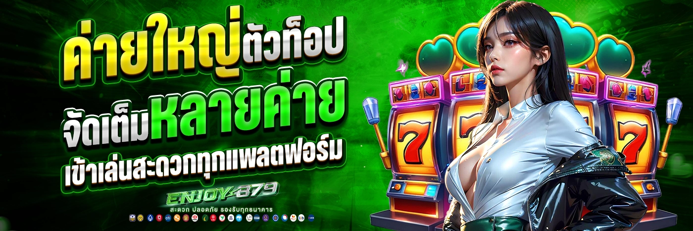 enjoy878 โปรเด็ดไม่ต้องพึ่งโชค